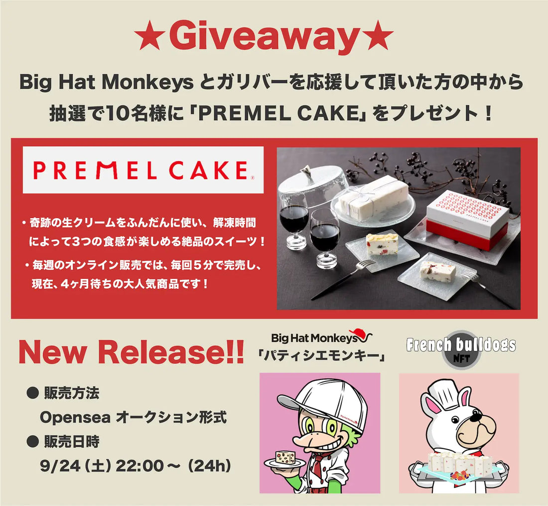 予約殺到の激レアスイーツ「PremelCake(プレメルケーキ)」がNFTで大注目のキャラとコラボ!【BigHatMonkeys】【Frenchbulldogs】Twitterでプレゼントキャンペーン