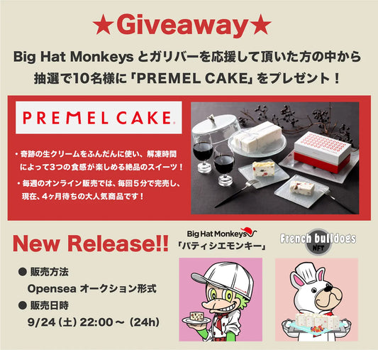 予約殺到の激レアスイーツ「PremelCake(プレメルケーキ)」がNFTで大注目のキャラとコラボ!【BigHatMonkeys】【Frenchbulldogs】Twitterでプレゼントキャンペーン