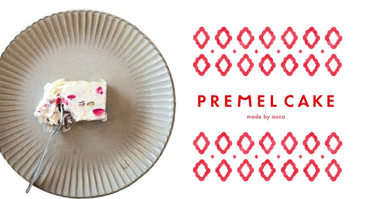 プレメルケーキ公式ショップへのサイトリニューアル - premelcake