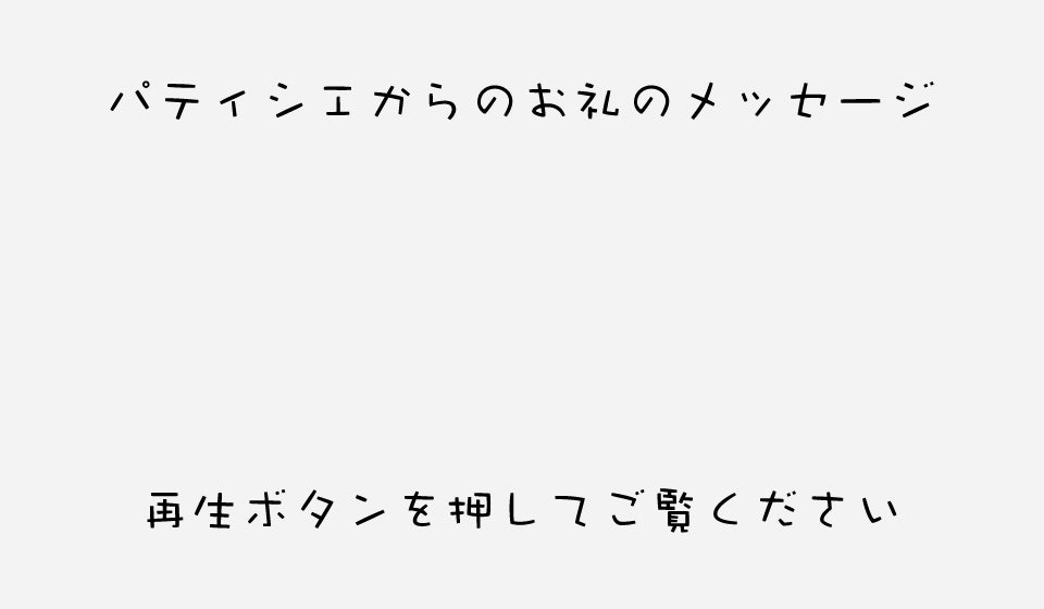 動画を読み込む: パティシエのお礼動画です。